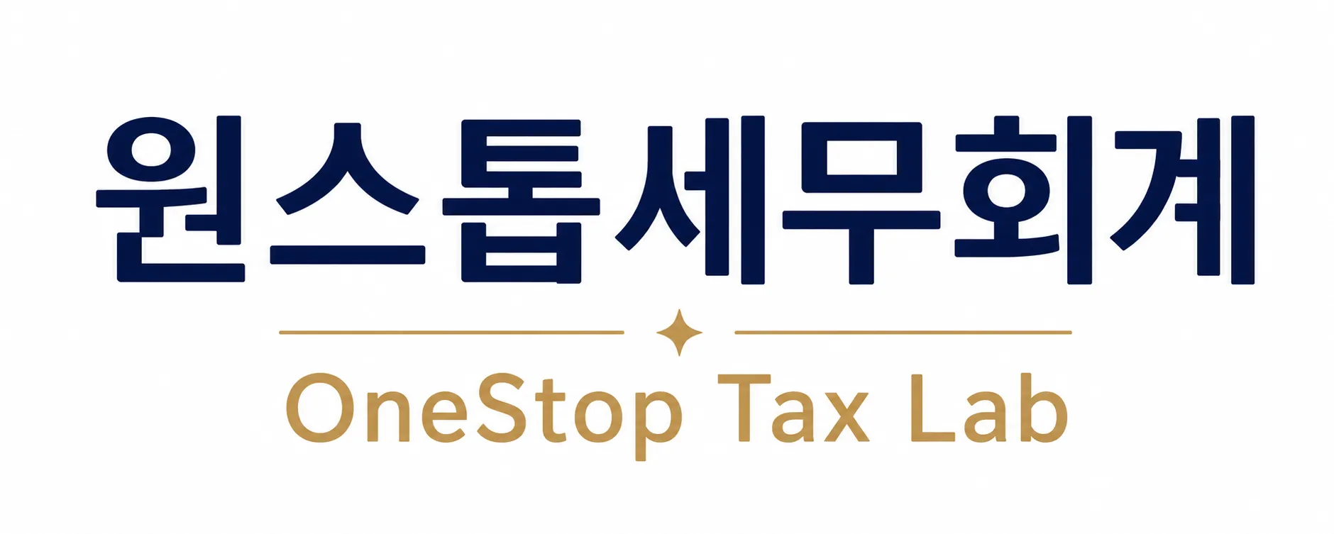 OneStop Tax Lab | 원스톱세무회계