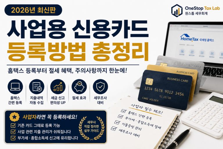 사업용 신용카드 등록방법 총정리(2026년 최신), 홈택스 등록 절차와 절세 방법을 안내하는 대표이미지