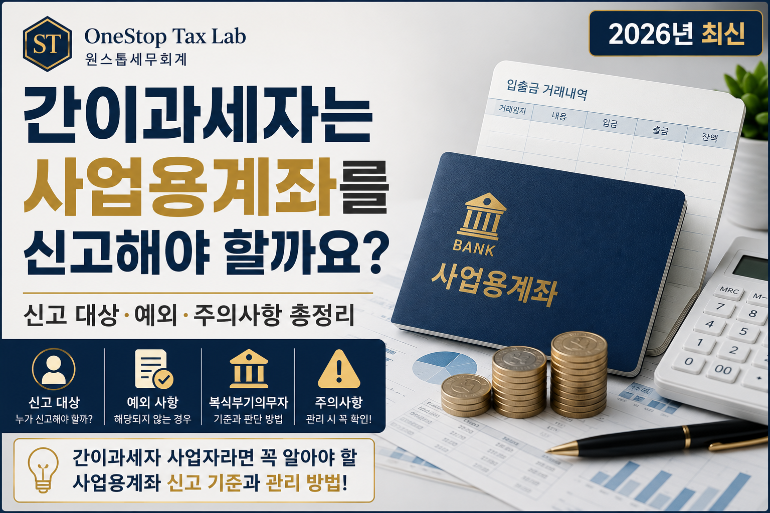 간이과세자의 사업용계좌 신고 대상과 예외, 신고 의무를 설명하는 대표이미지