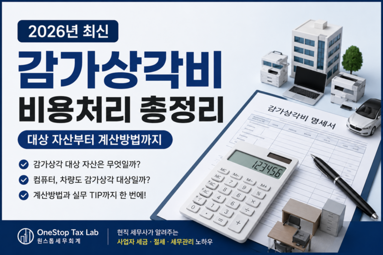 감가상각비 비용처리 총정리 2026