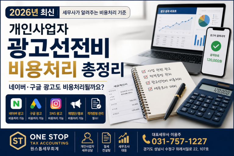 광고선전비 비용처리 기준과 네이버 광고·구글 광고 비용 인정 여부를 설명하는 대표이미지
