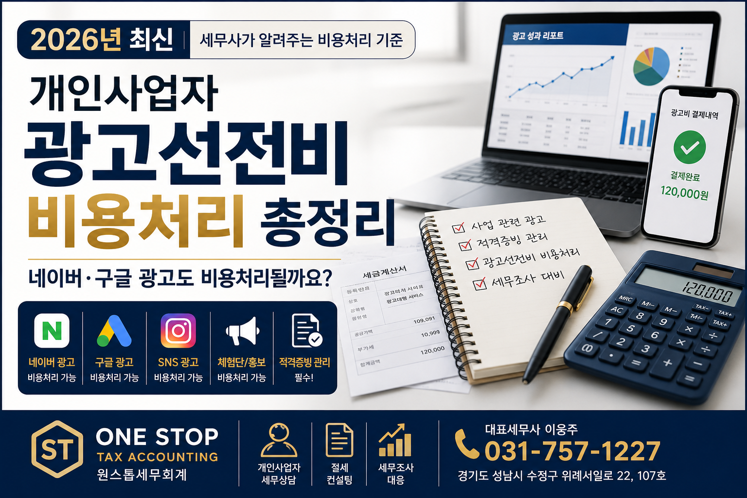 광고선전비 비용처리 기준과 네이버 광고·구글 광고 비용 인정 여부를 설명하는 대표이미지