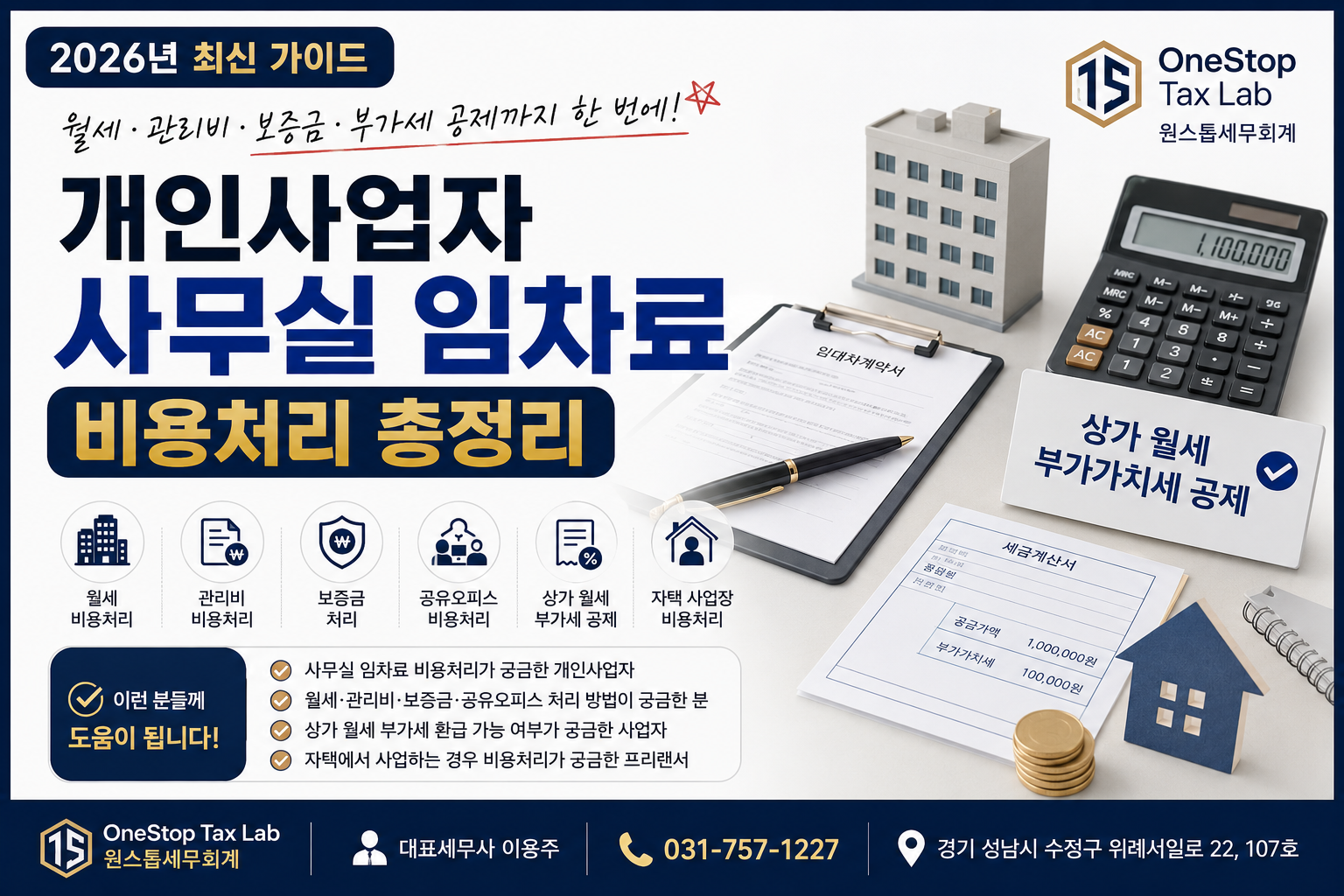 개인사업자 사무실 임차료 비용처리 총정리 2026년 최신, 월세·관리비·보증금·공유오피스 비용처리 기준을 설명하는 OneStop Tax Lab 대표 이미지