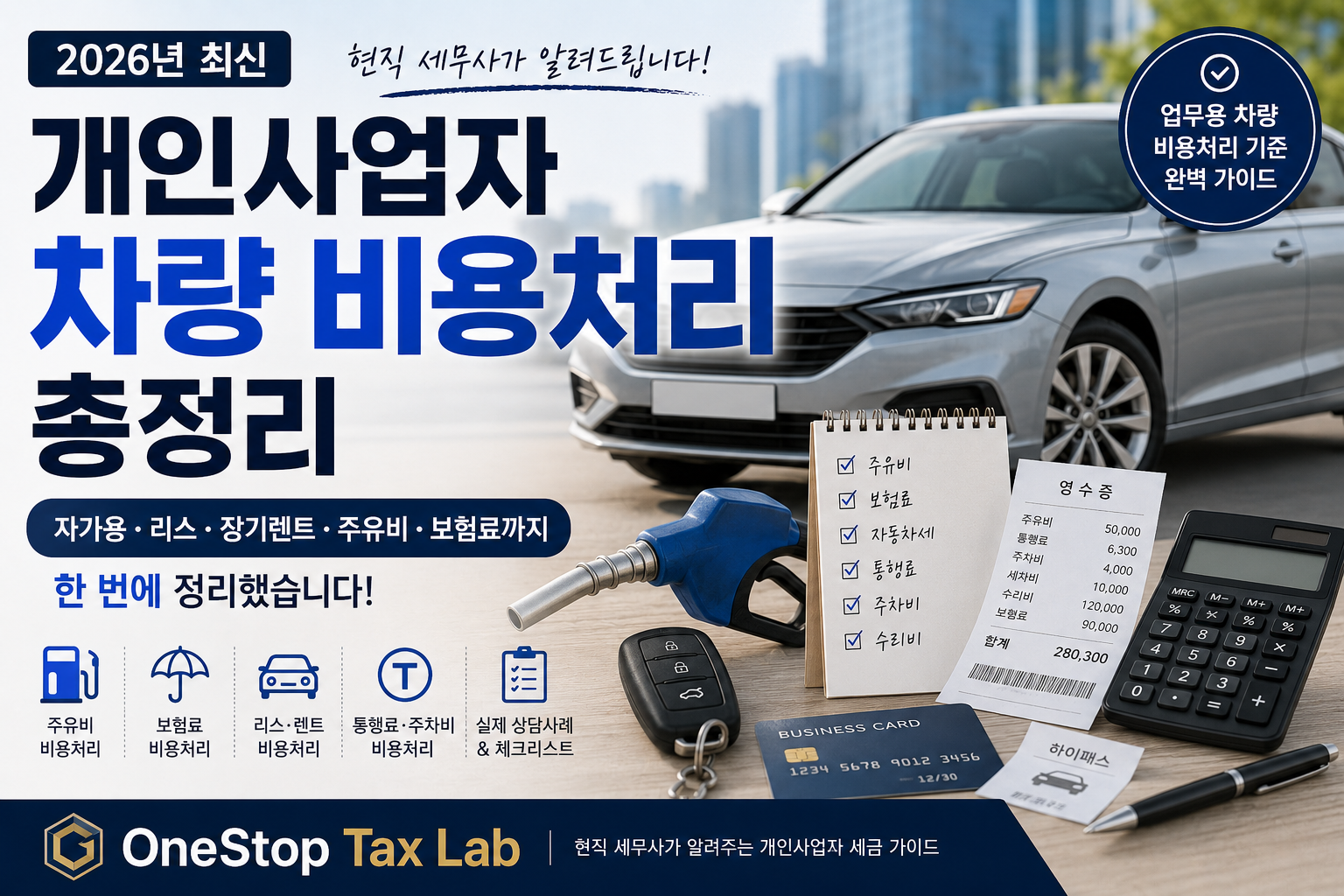 개인사업자 차량 비용처리 총정리 2026년 최신, 자가용·리스·장기렌트·주유비·보험료 비용처리 기준을 설명하는 OneStop Tax Lab 대표 이미지