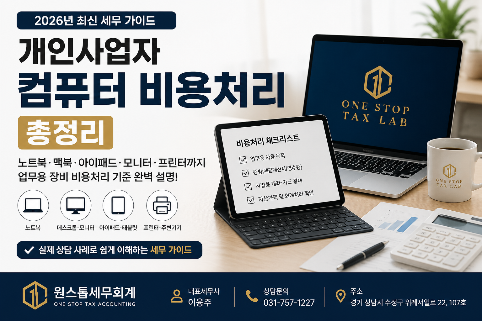 개인사업자 컴퓨터 비용처리 총정리 2026년 최신, 노트북·맥북·아이패드·모니터 비용처리 기준을 설명하는 OneStop Tax Lab 대표 이미지