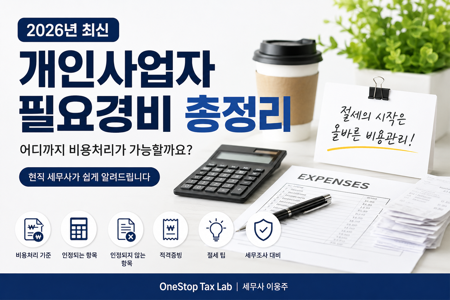 개인사업자 필요경비 총정리 2026년 최신, 비용처리 가능한 항목과 적격증빙을 설명하는 OneStop Tax Lab 대표 이미지