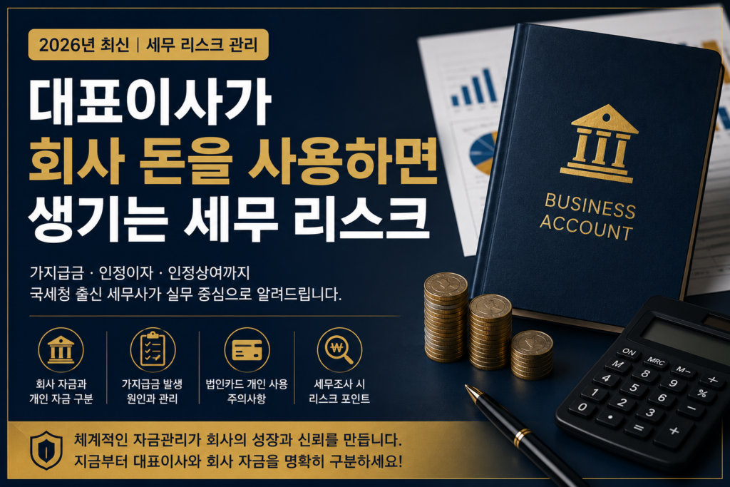대표이사가 회사 돈을 사용할 때 발생할 수 있는 세무 리스크와 가지급금 관리