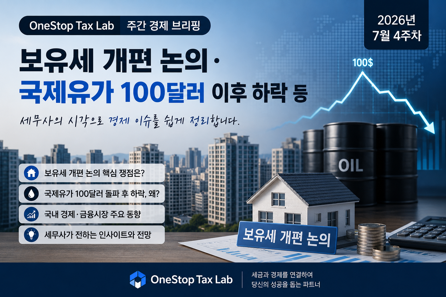 2026년 7월 4주차 주간 경제 브리핑 보유세 개편 논의와 국제유가 하락