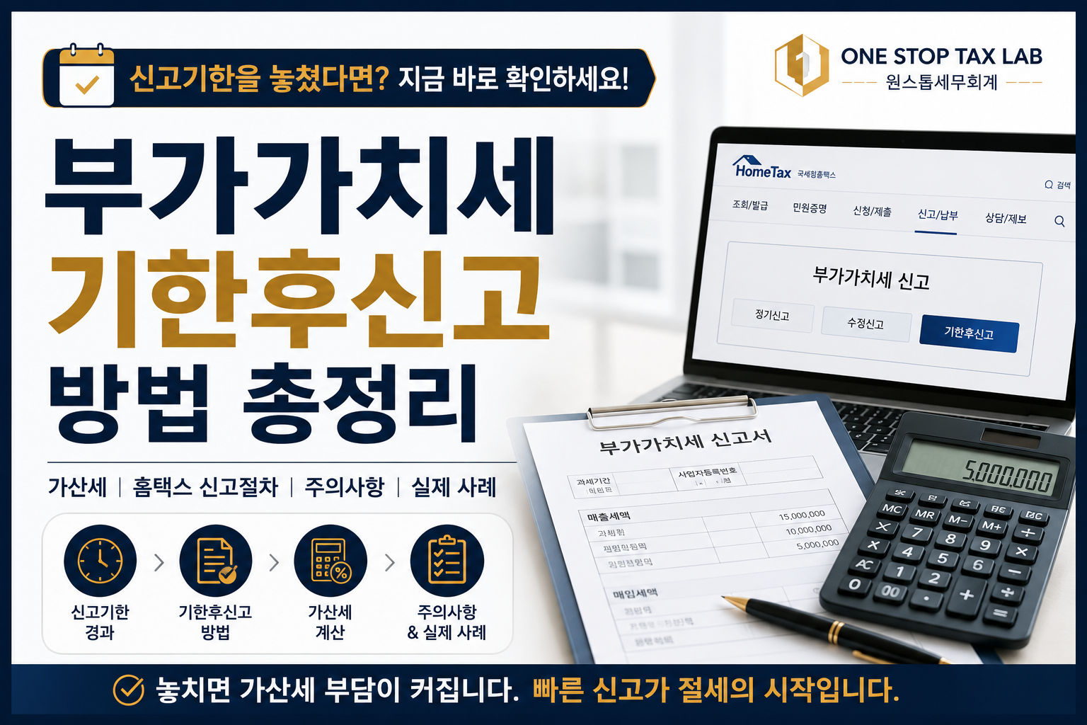 부가가치세 기한후신고 방법과 홈택스 신고절차 및 가산세를 설명하는 대표 이미지