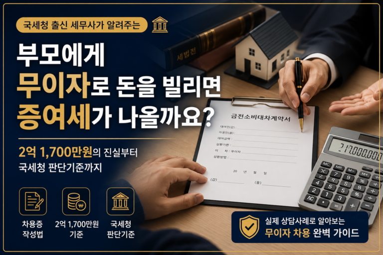 부모에게 무이자로 돈을 빌릴 때 증여세와 2억 1700만원 기준을 설명하는 이미지