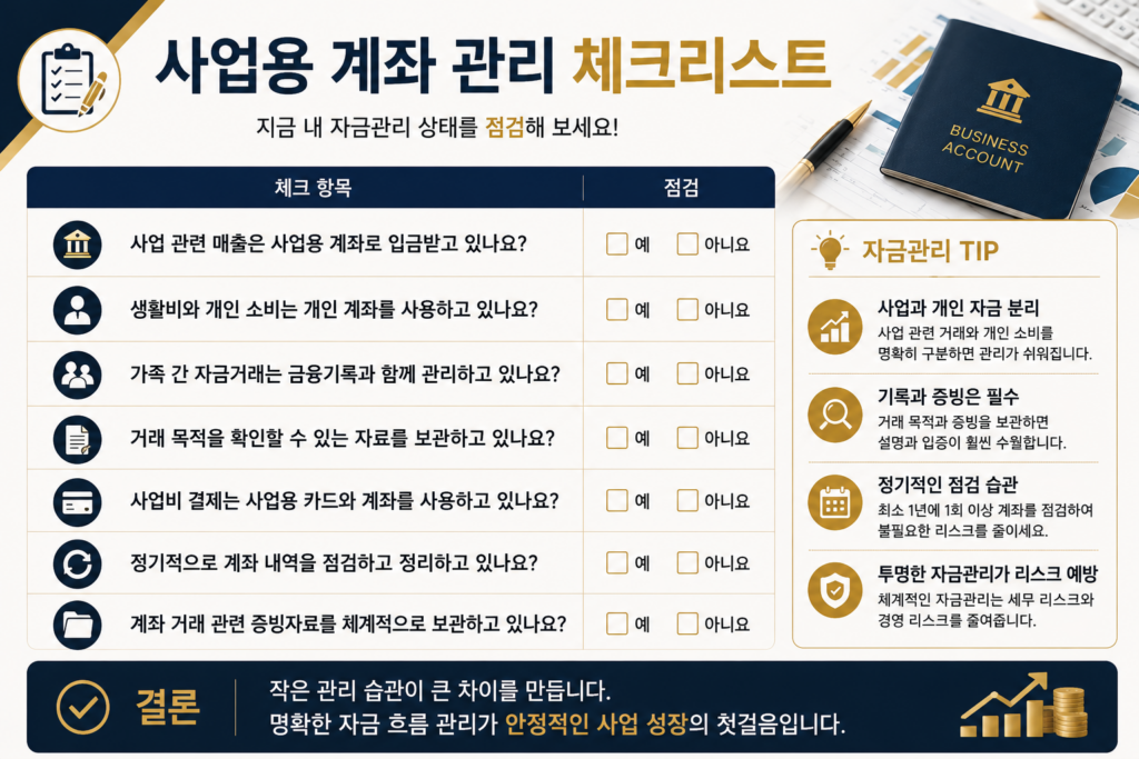 사업용 계좌 관리 체크리스트