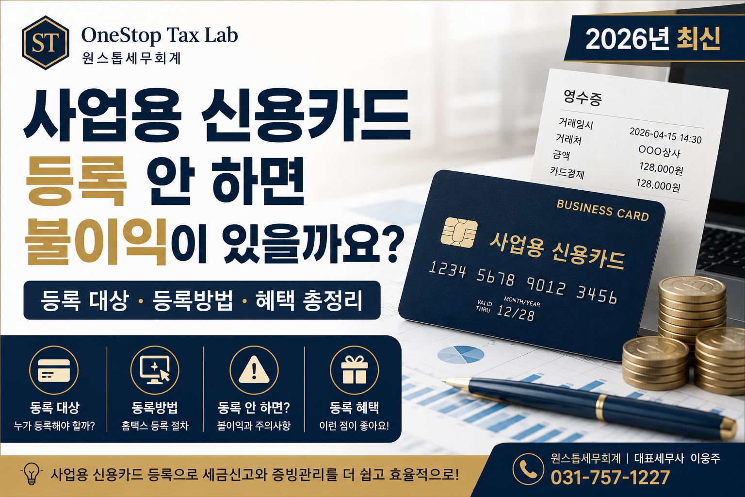 사업용 신용카드 등록 대상과 등록방법, 등록하지 않았을 때의 불이익을 설명하는 대표이미지