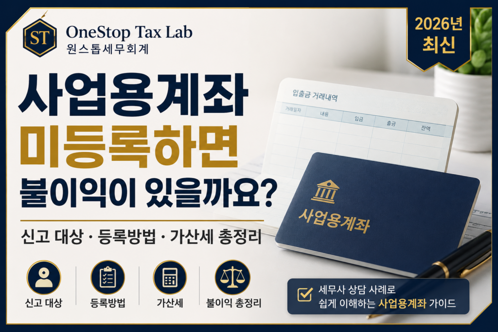 사업용계좌 미등록시 불이익과 신고 대상, 등록방법 및 가산세를 설명하는 대표이미지