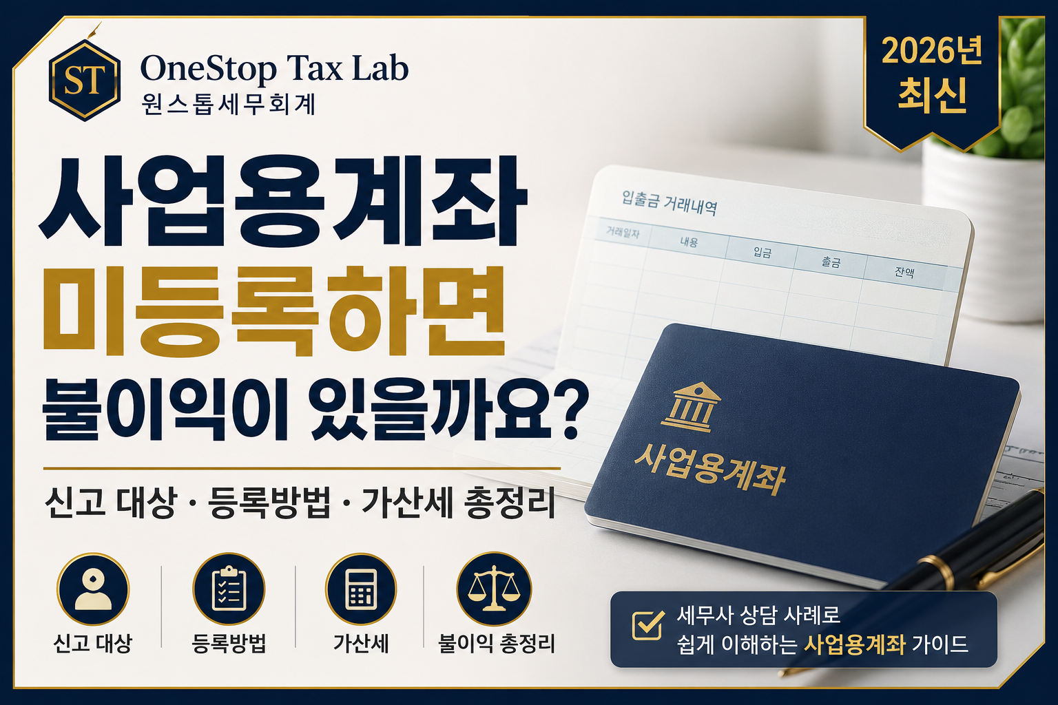 사업용계좌 미등록 시 불이익과 신고 대상, 등록방법 및 가산세를 설명하는 대표이미지