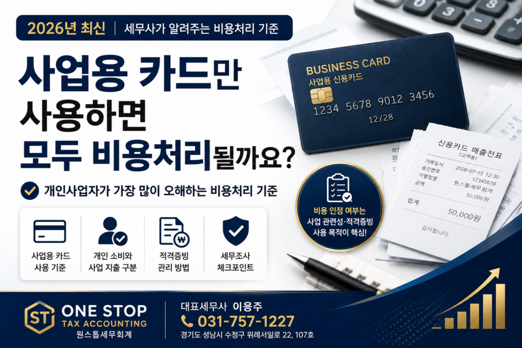 사업용 카드 비용처리 기준과 비용 인정 여부를 설명하는 대표이미지