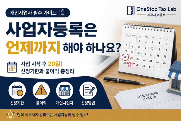 사업자등록은 언제까지 해야 하나요? 신청기한 총정리 (2026년 최신)