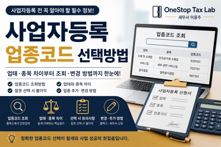 사업자등록 업종코드 선택방법, 잘못 선택하면 세금이 달라질 수 있습니다 (2026 최신)