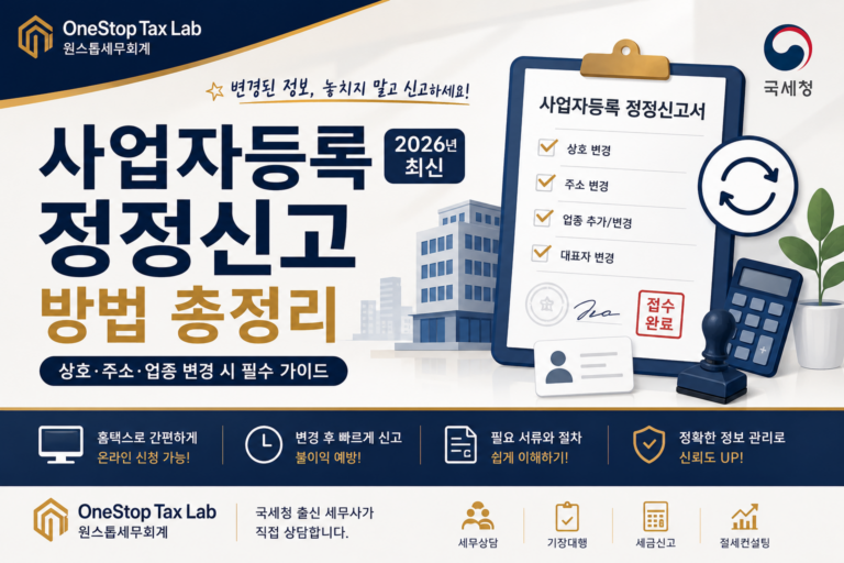 사업자등록 정정신고 방법 총정리