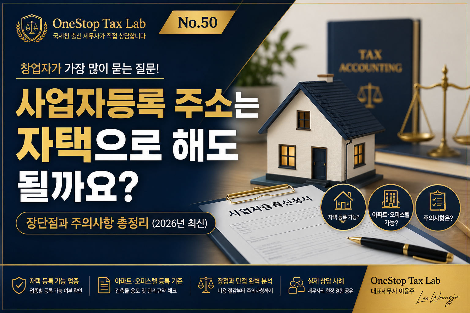 사업자등록 주소를 자택으로 등록하는 방법과 주의사항
