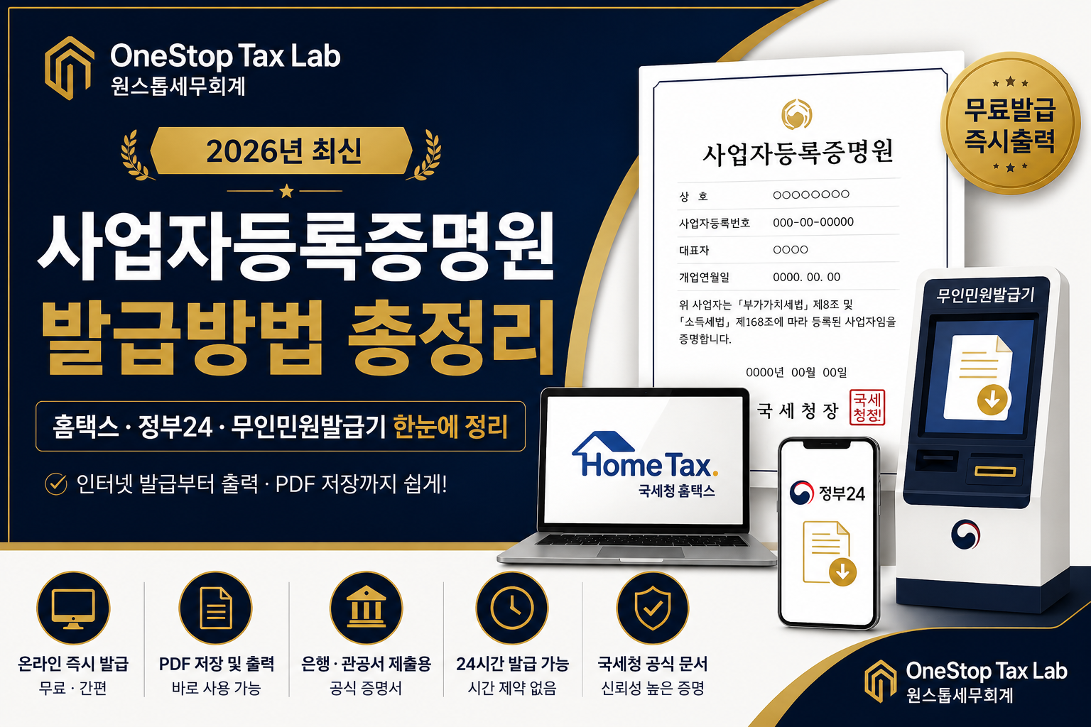 사업자등록증명원 발급방법 총정리