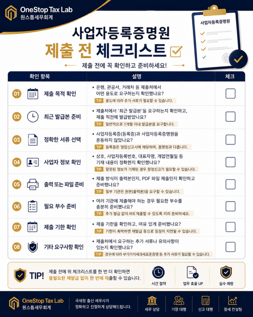 사업자등록증명원 제출 전 체크리스트