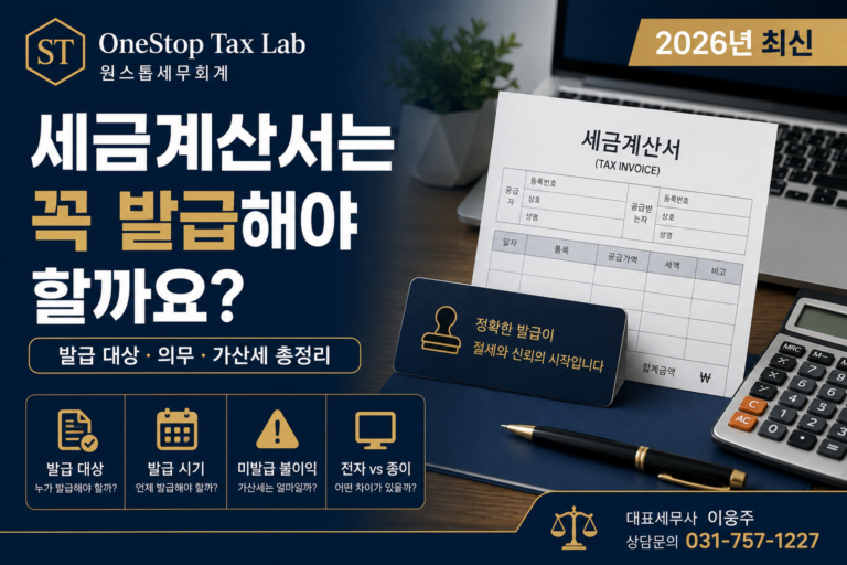 세금계산서 발급 대상과 발급 의무, 미발급 가산세를 설명하는 대표이미지