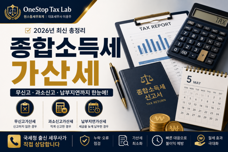 종합소득세 가산세 총정리