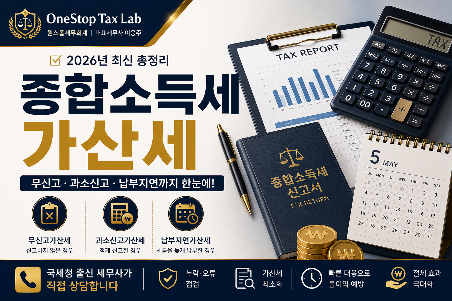 종합소득세 가산세 총정리