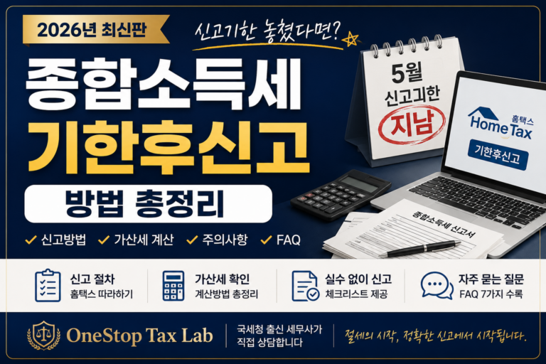 종합소득세 기한후신고 방법과 홈택스 신고 절차를 설명하는 OneStop Tax Lab 대표 이미지