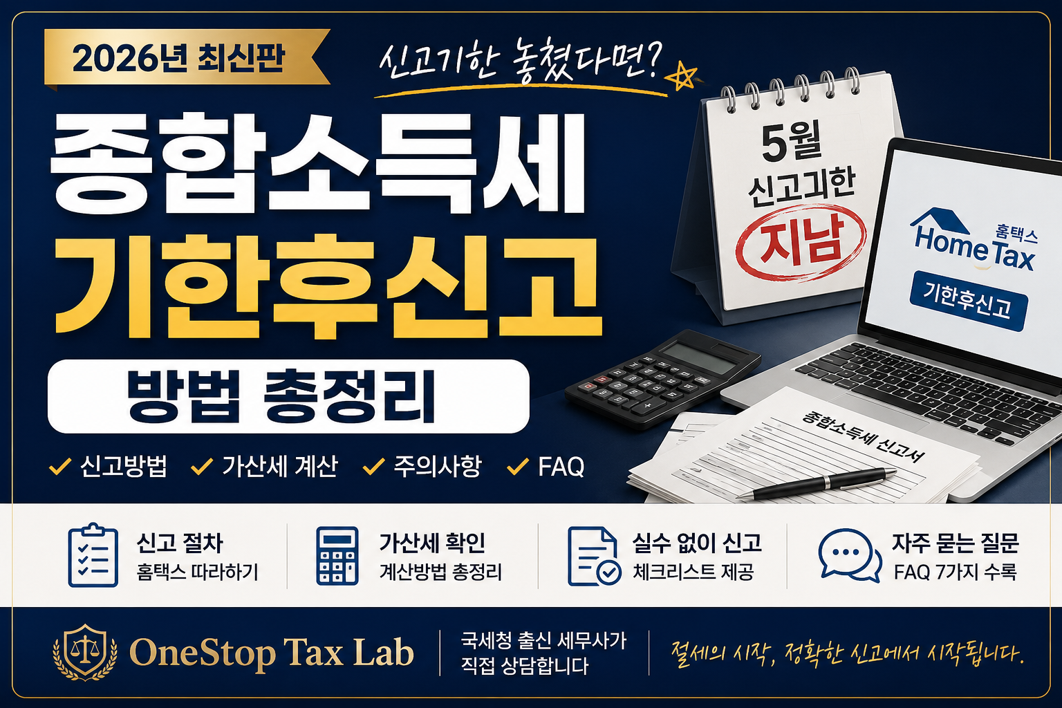 종합소득세 기한후신고 방법과 홈택스 신고 절차를 설명하는 OneStop Tax Lab 대표 이미지