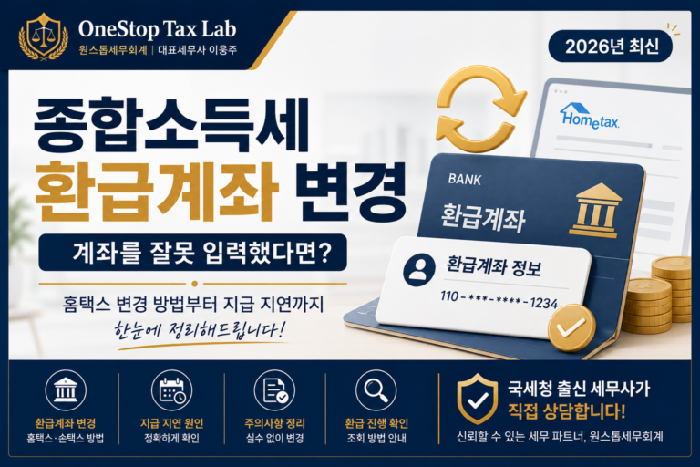 종합소득세 환급계좌 변경 방법