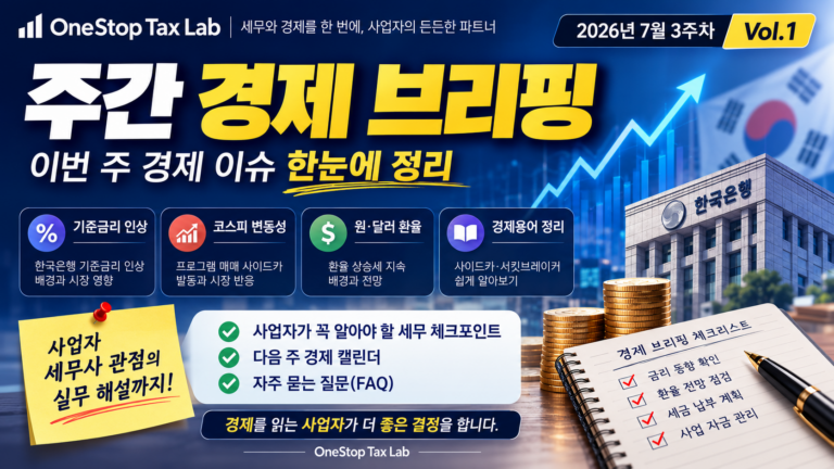 한국은행 기준금리 인상 코스피 환율 정리 2026년 7월 3주차 주간 경제 브리핑