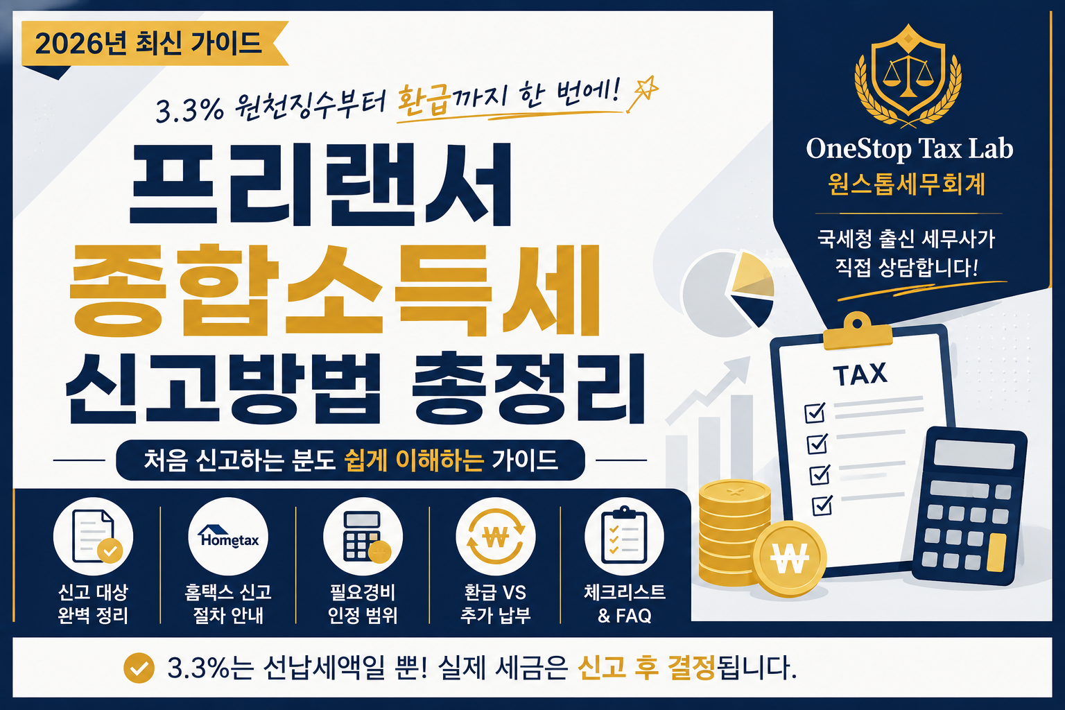프리랜서 종합소득세 신고방법