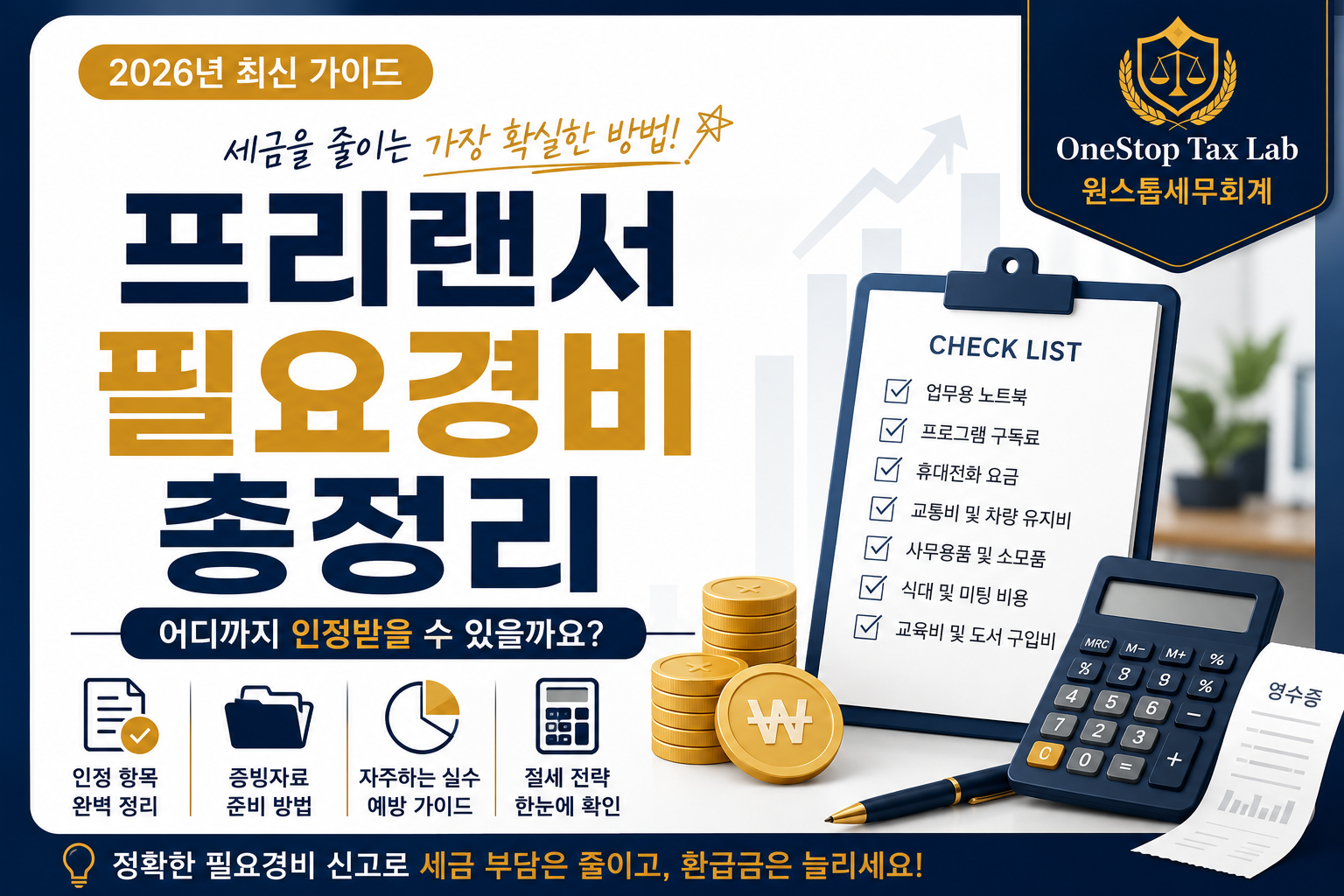 프리랜서 필요경비 총정리