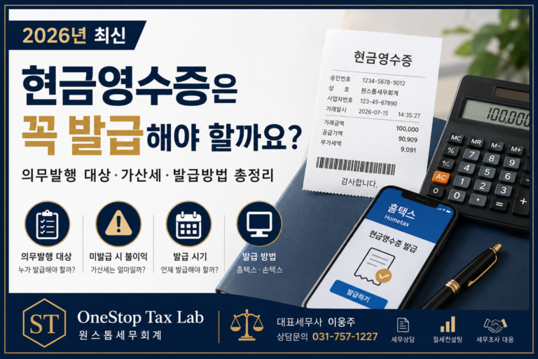 현금영수증 발급 대상과 의무발행 기준, 미발급 시 가산세를 설명하는 대표이미지
