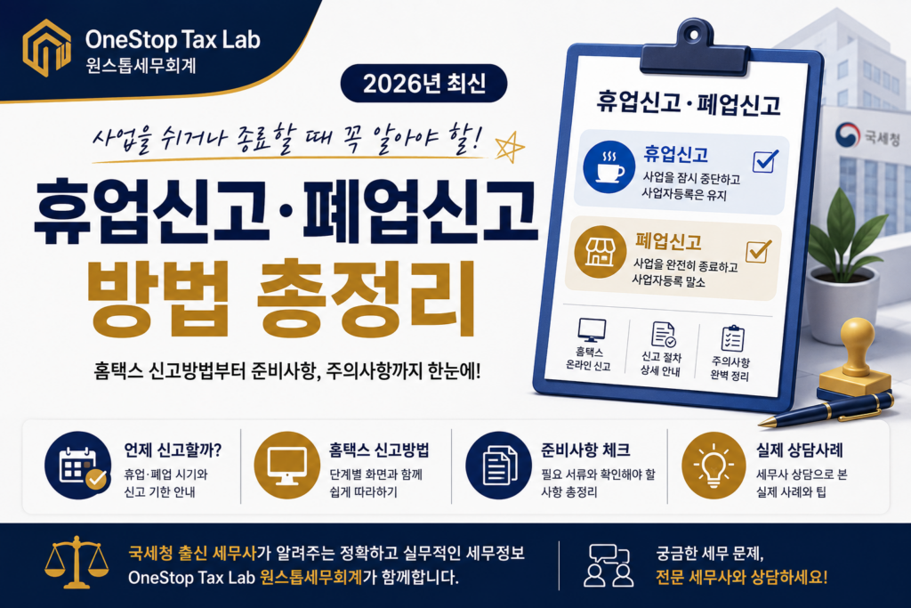 휴업신고와 폐업신고 방법 총정리