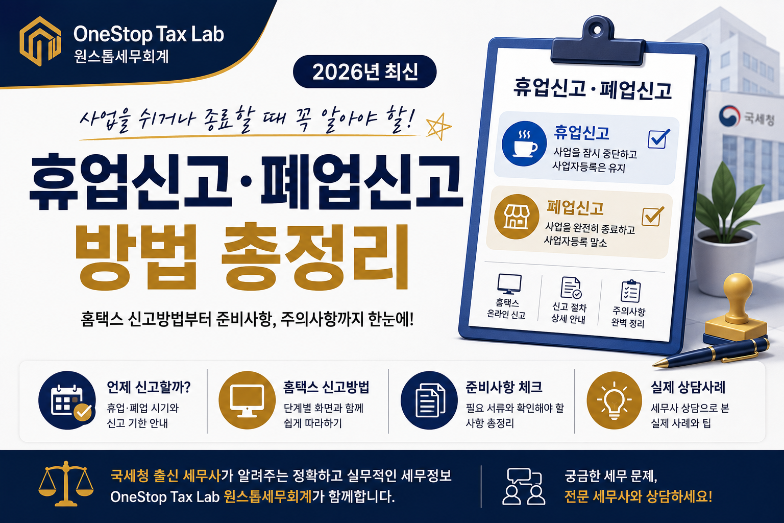 휴업신고와 폐업신고 방법 총정리