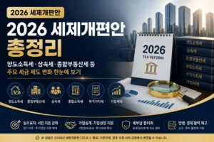 2026 세제개편안 총정리 양도소득세 상속세 종합부동산세 주요 개정 내용