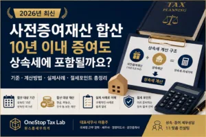 사전증여재산 합산 기준과 상속세 계산방법을 설명하는 대표 이미지