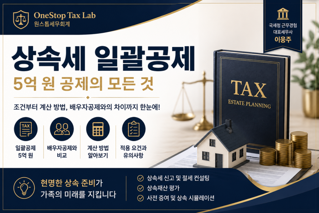 상속세 일괄공제 5억 원 공제 요건과 배우자공제 비교