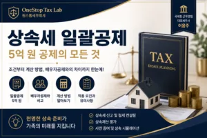 상속세 일괄공제 5억 원 공제 요건과 배우자공제 비교